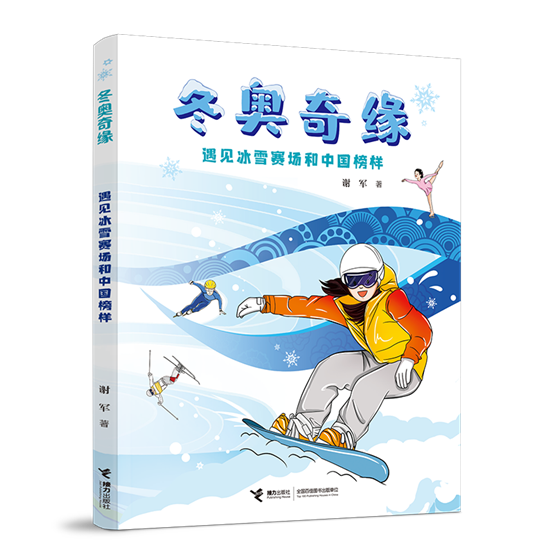 冬奥奇缘 立体封PNG 800-800
