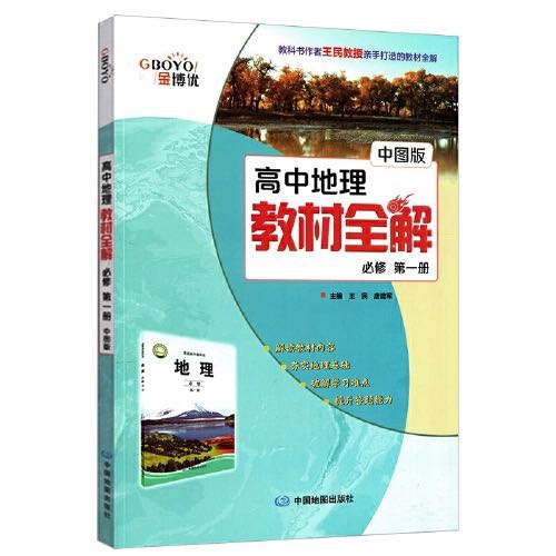 高中地理教材全解必修1配中图版.jpg