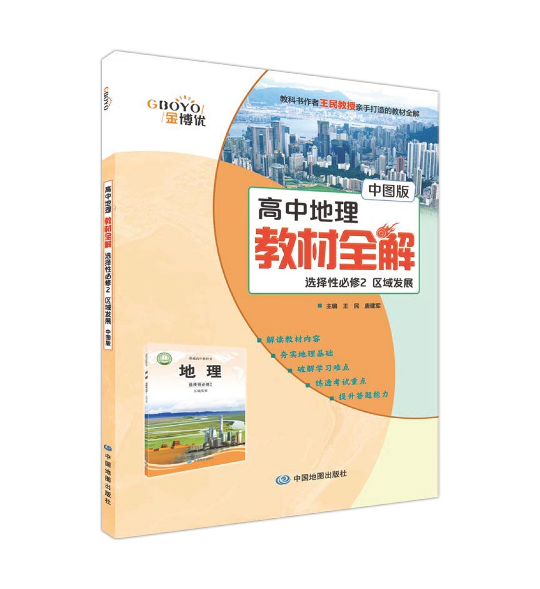 高中地理教材全解选择性必修2配中图版.jpg