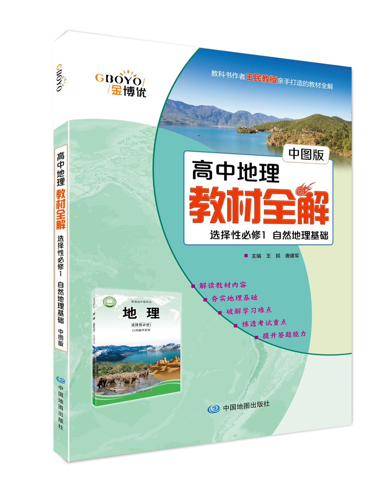 高中地理教材全解选择性必修1配中图版.jpg