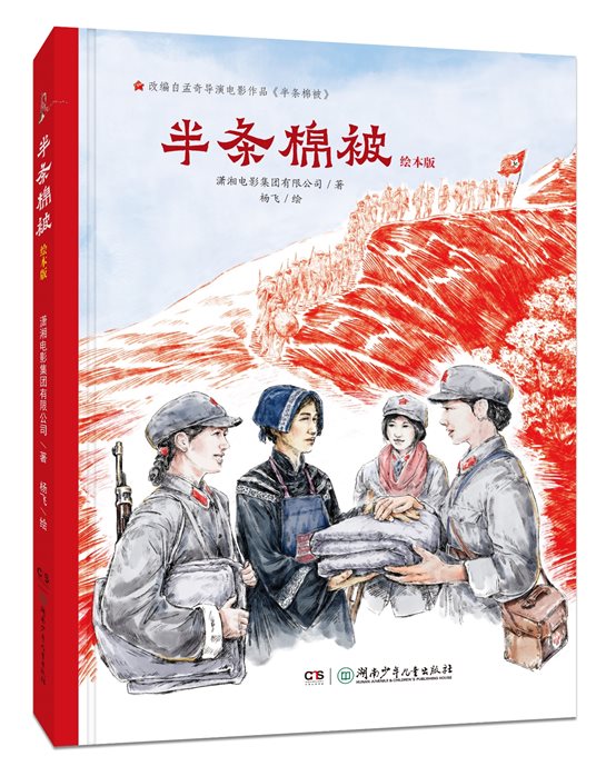 半条棉被新书发布启迪青少年走好新的长征路