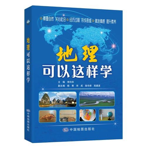 地理可以这样学.jpg