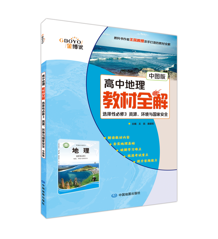 高中地理教材全解选择性必修3配中图版.jpg