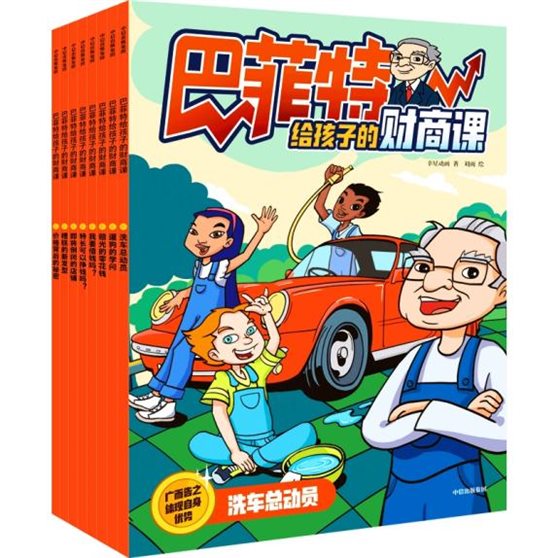 9787521738216-巴菲特给孩子的财商课-白底图