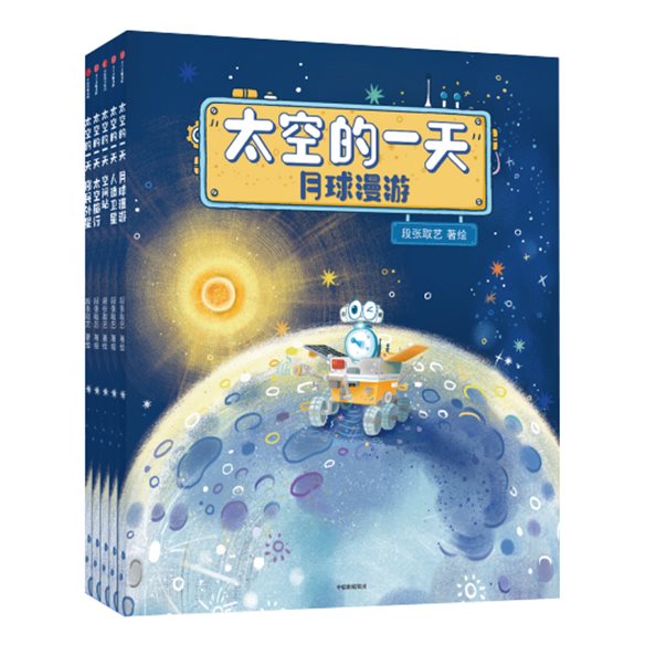 太空的一天