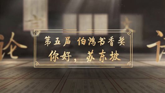 第五届伯鸿书香奖 你好,苏东坡.jpg
