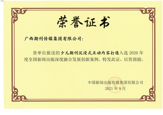E:奖项申报0全国新闻出版深度融合发展创新案例全国新闻出版创新案例“少儿沉浸互动期刊”《作文大王》.jpg