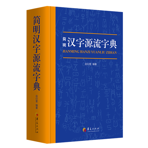 《简明汉字源流字典》立体封.png