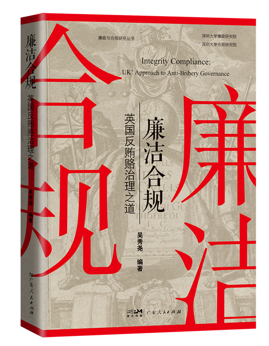 英国反贿赂治理之道