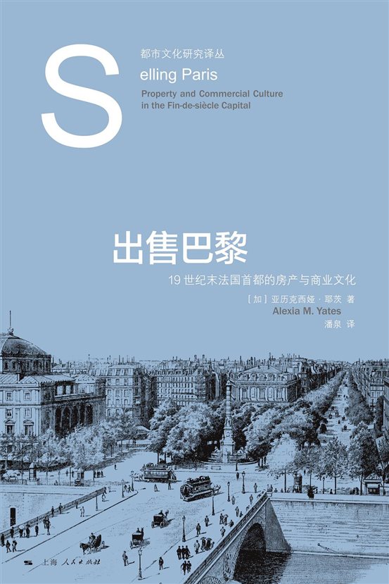 《出售巴黎:19世纪末法国首都的房产与商业文化》