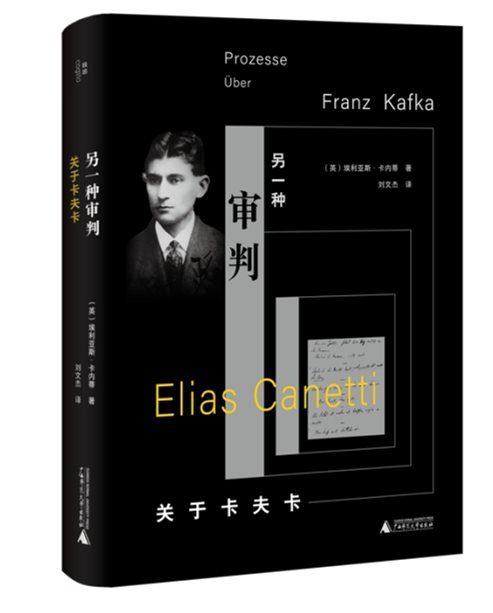《另一种审判》:诺奖得主卡内蒂对话卡夫卡_书讯_中国出版传媒商报