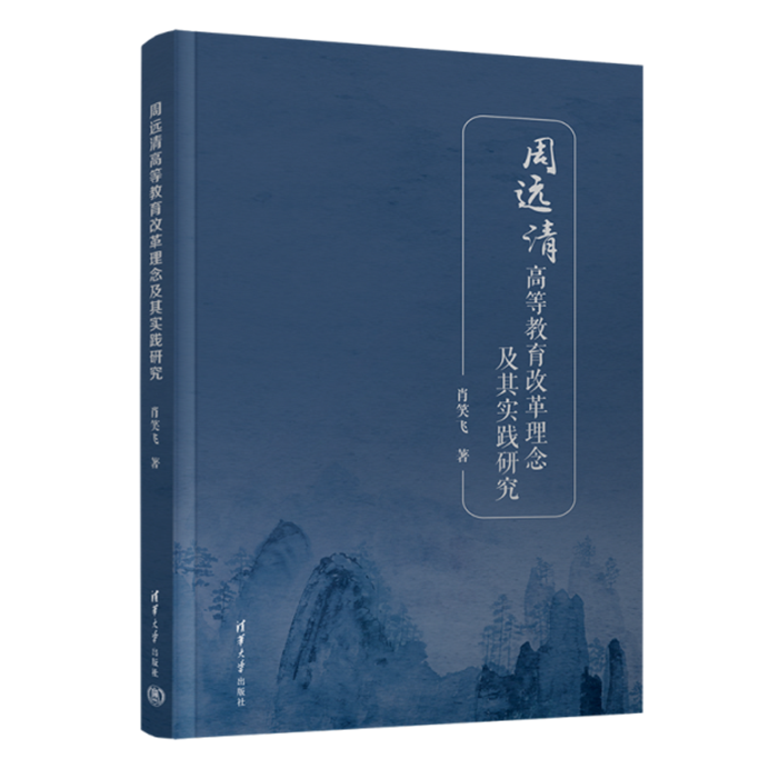 \s92ls清华图书数据库3年新书资料包（公告主发）3-3-219787302624868——周远清高等教育改革理念及其实践研究24868-800.png