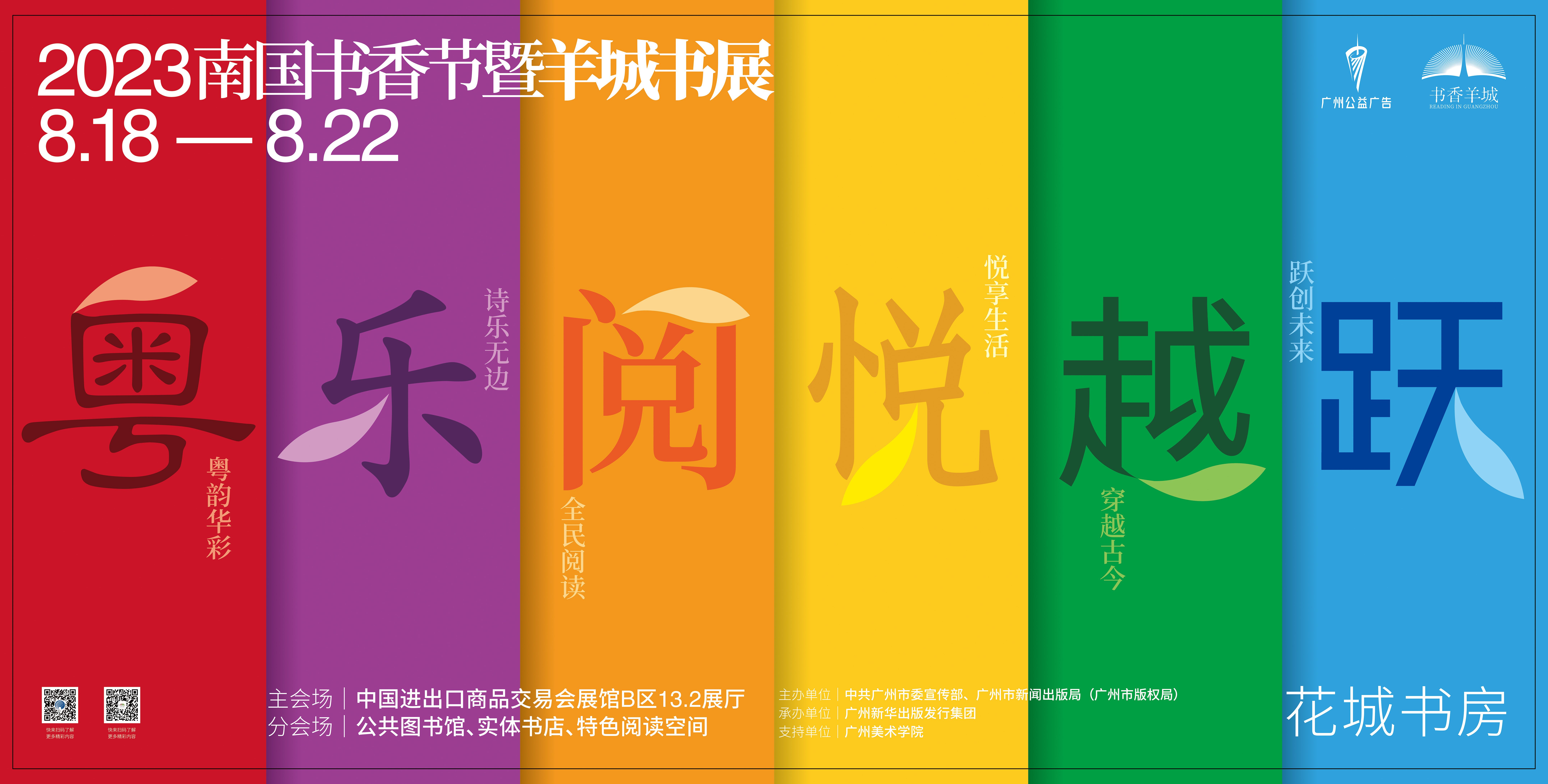 2023羊城书展8月18日22日举行