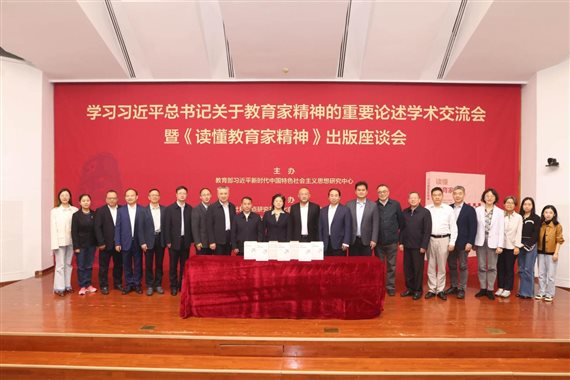 读懂教育家精神大合影