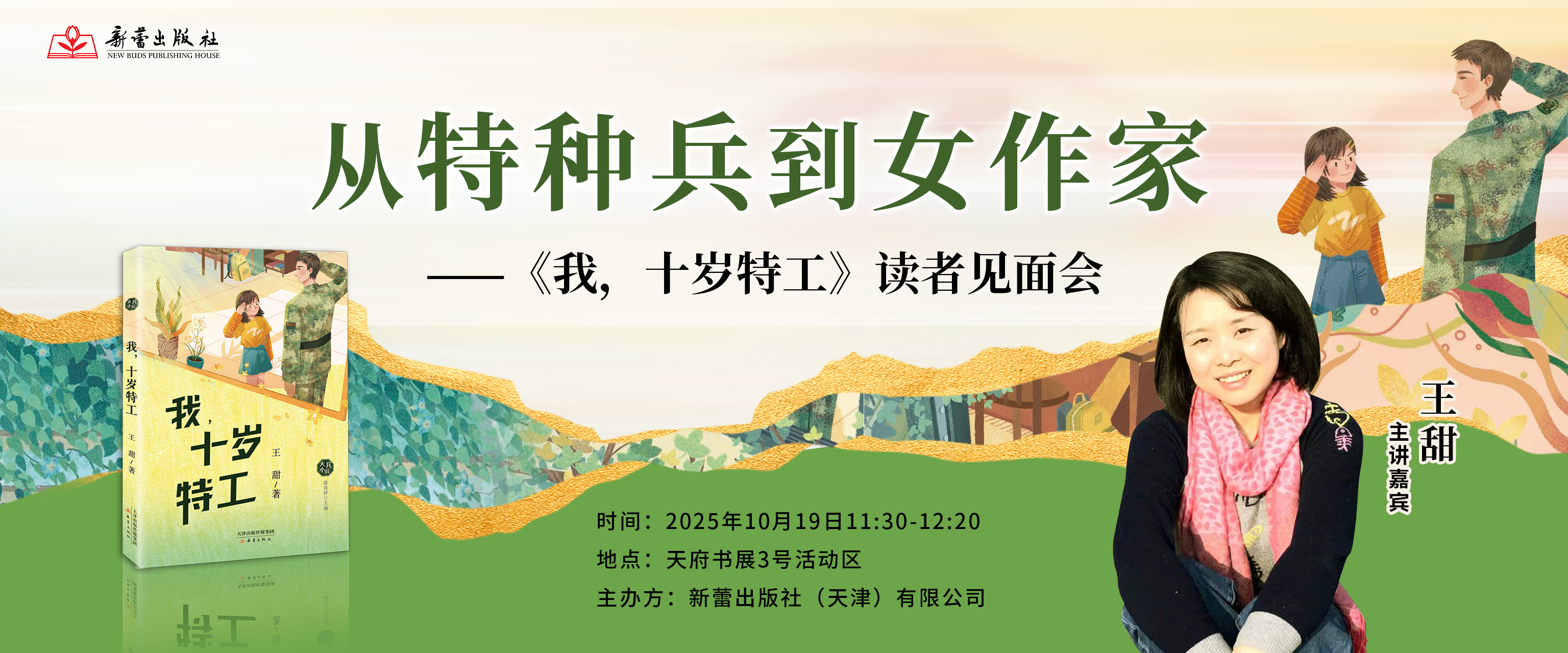 1天府书展-新蕾《我，十岁特工》海报.jpg