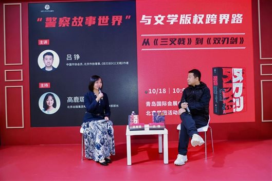 “警察故事世界”与文学版权跨界路 对谈活动