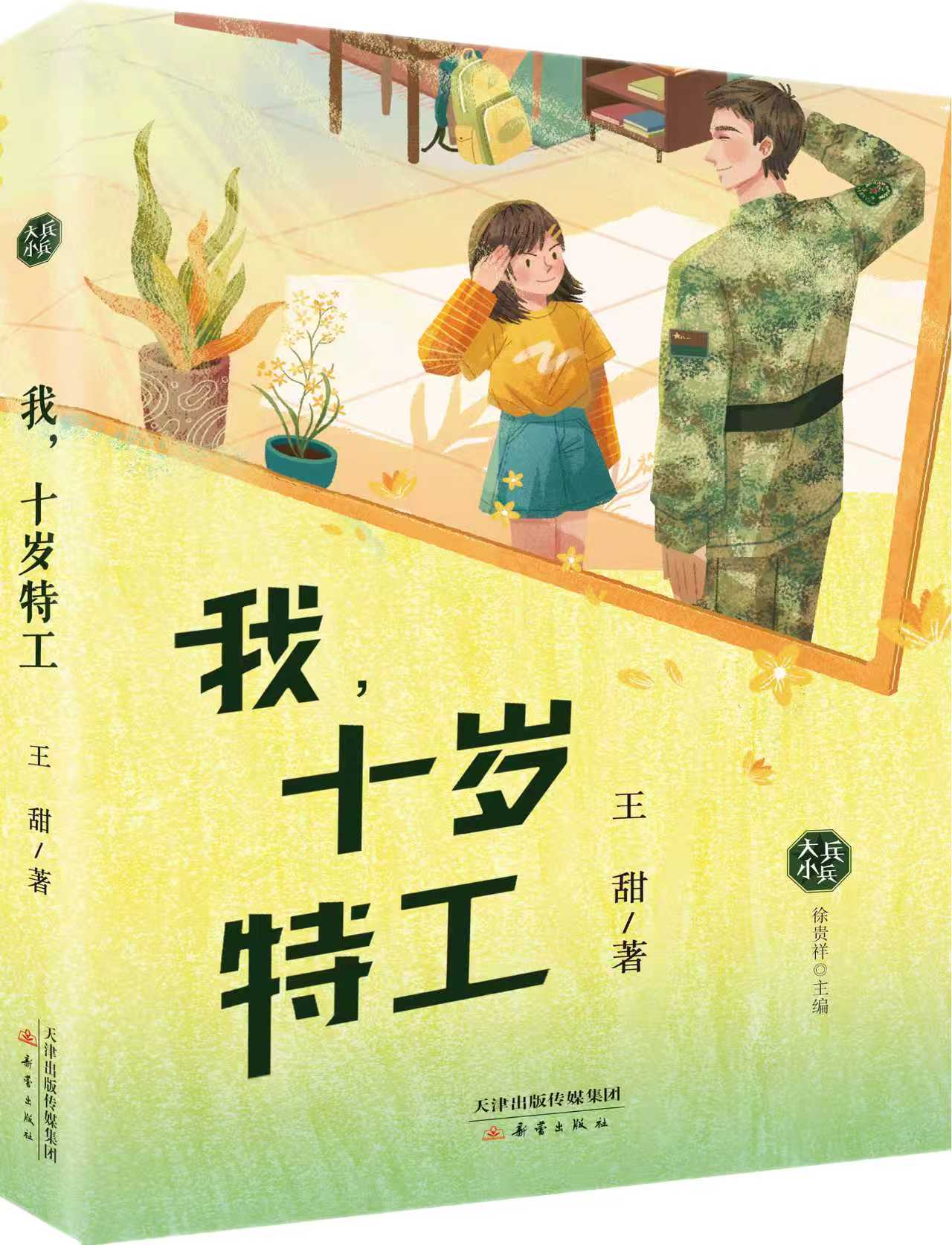 2天府书展-新蕾《我，十岁特工》书封.jpg
