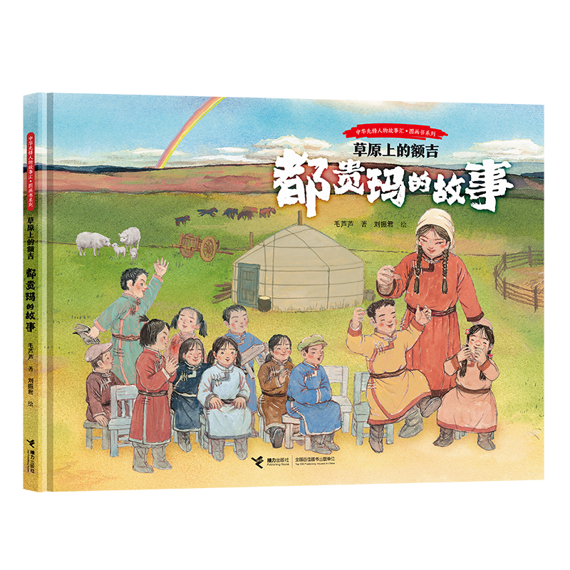 图1-3《都贵玛的故事》封面.png 图1-3《都贵玛的故事》封面.png