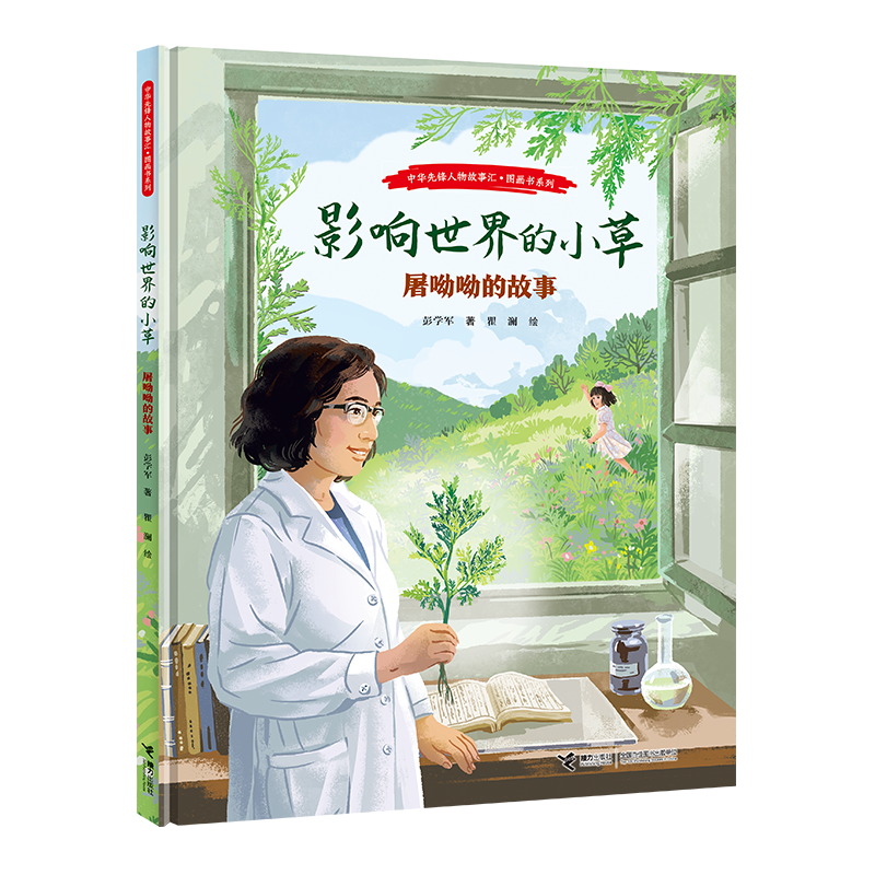 图1-2《屠呦呦的故事》封面.png 图1-2《屠呦呦的故事》封面.png