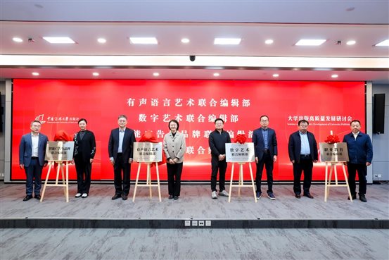四个联合编辑部揭幕照片