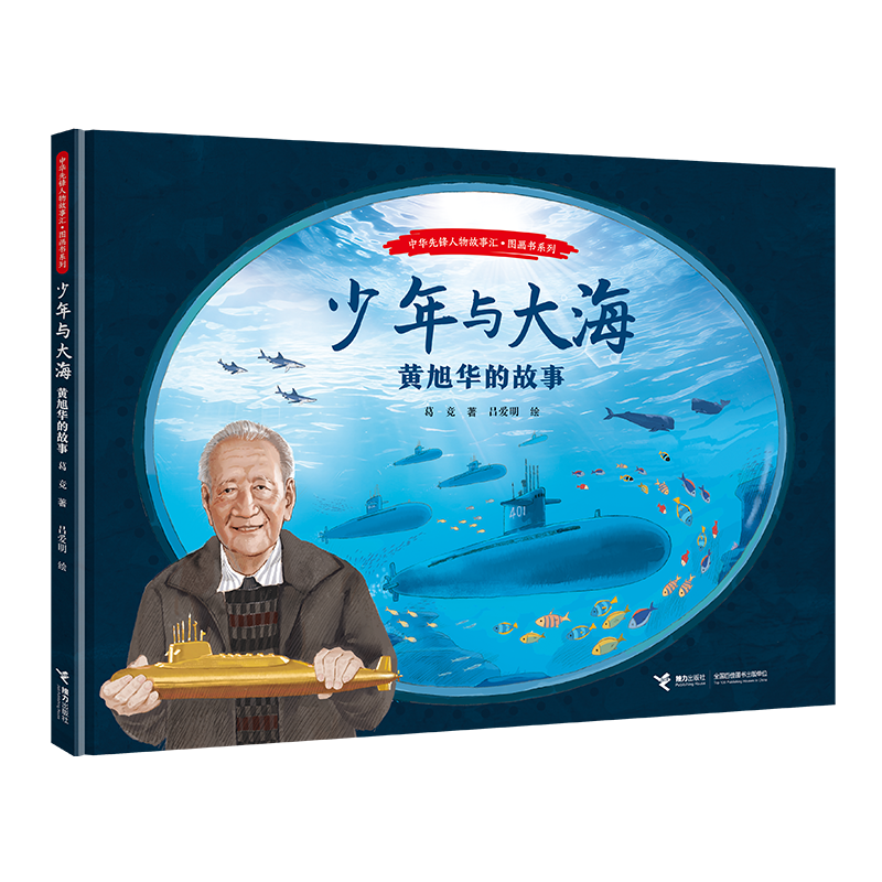 图1-4 《黄旭华的故事》封面.png 图1-4 《黄旭华的故事》封面.png