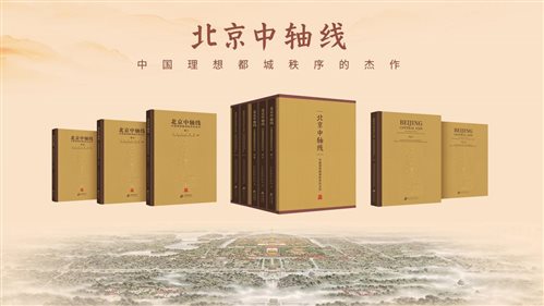 《北京中轴线：中国理想都城秩序的杰作》丛书