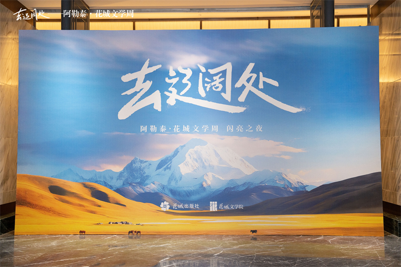 去辽阔处——阿勒泰·花城文学周 闪亮之夜.jpg