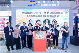 《唐妞丝路大冒险》新书访谈会在京举办 丝路故事润泽童心_快讯_中国出版传媒商报