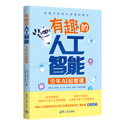 E:/工作/清华社/01 图书/【2026】新书/03【艾子琪、康晨霖】有趣的人工智能：少年AI启蒙课/编辑提供/9787302704003 有趣的人工智能：少年AI启蒙课/立体封面（透明）.png立体封面（透明）