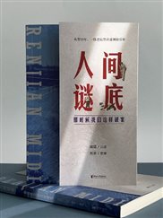 D:D盘中国文学-周佳2026闻道  雨非营销宣传6.9.24 《人间谜底——那时候我们这样破案》实拍图6.9.24 《人间谜底——那时候我们这样破案》.jpg