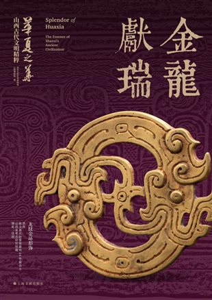 159元531上海书画出版社_5_华夏之华系列海报_陈绿竞13917157147