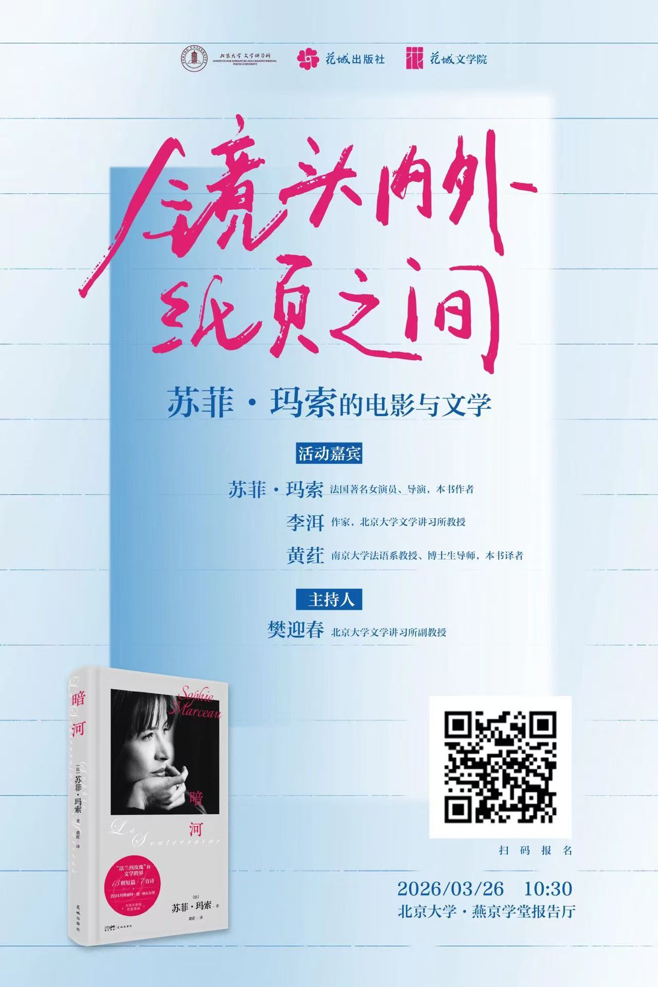 2026年3月,苏菲·玛索中国行系列活动将落地北京,苏菲·玛索将携新作《暗河》走进北京大学、中国现代文学馆、PAGEONE书店等地,与多位中国作家、评论家:李洱、陈晓明、李敬泽、张莉、杨庆祥、樊迎春、刘同及译者黄荭等展开交流。.jpg 2026年3月,苏菲·玛索中国行系列活动将落地北京,苏菲·玛索将携新作《暗河》走进北京大学、中国现代文学馆、PAGEONE书店等地,与多位中国作家、评论家:李洱、陈晓明、李敬泽、张莉、杨庆祥、樊迎春、刘同及译者黄荭等展开交流。.jpg