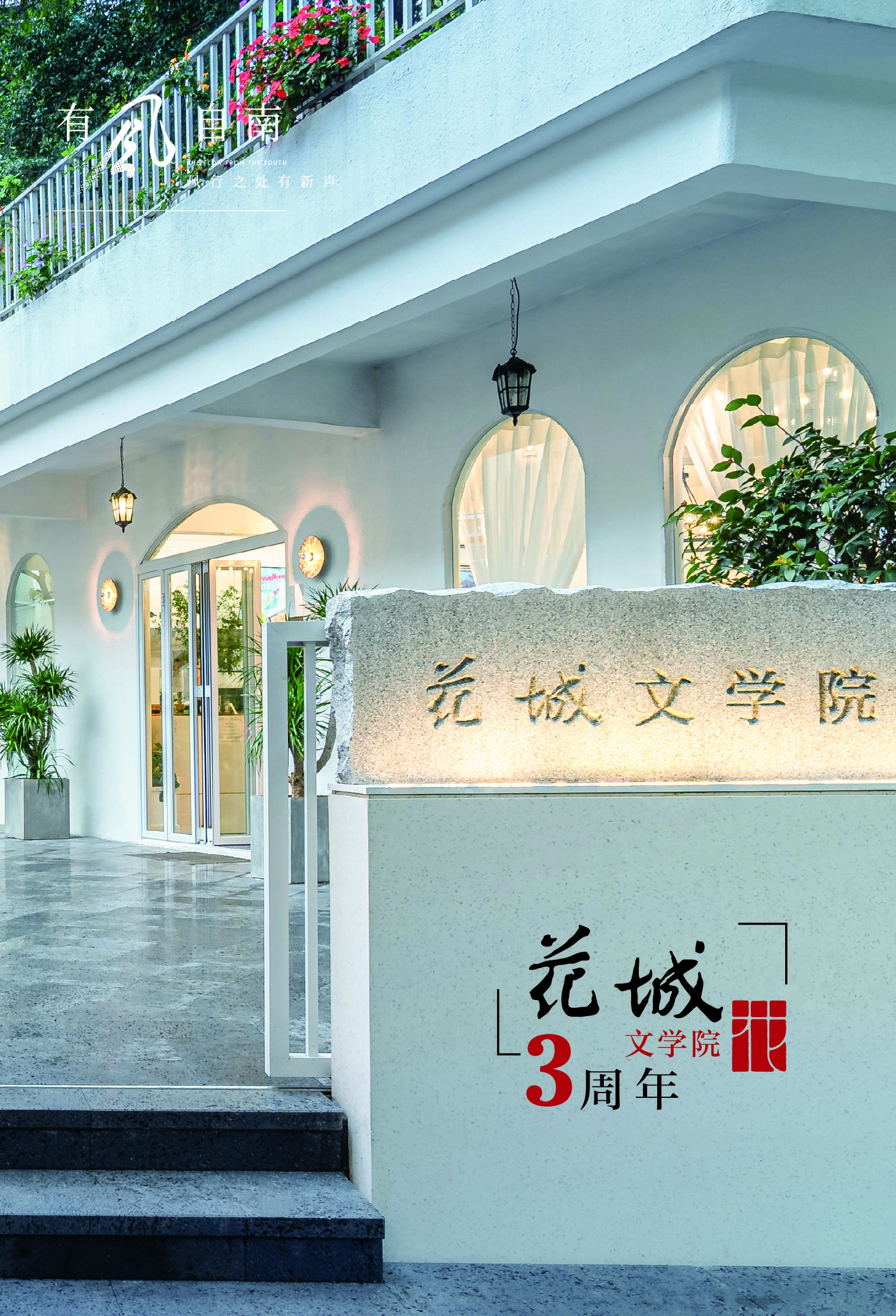 花城文学院成立3周年.jpg 花城文学院成立3周年.jpg