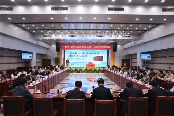 D:编辑工作会议60425“新时代全民阅读系列丛书”出版学术交流会�文案通稿照片origin.jpg