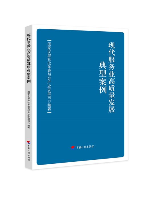 封面-现代服务业高质量发展典型案例-