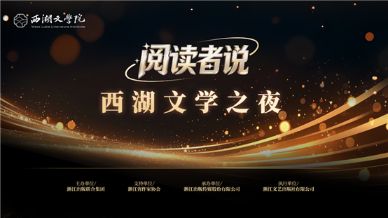 D:D盘西湖文学院6西湖文学之夜新闻稿主视觉.png