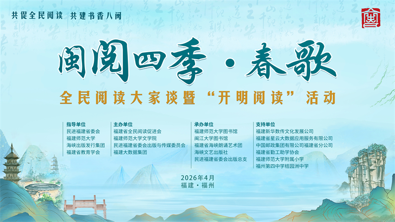 “闽阅四季·春歌”全民阅读大家谈暨“开明阅读”活动1.jpg
