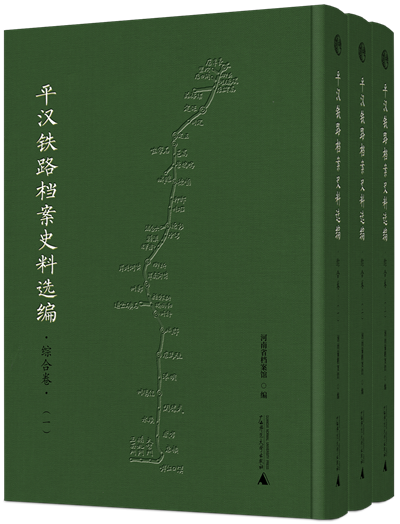 《平汉铁路档案史料选编 综合卷》效果图.png