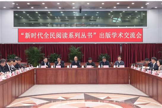 D:编辑工作会议60425“新时代全民阅读系列丛书”出版学术交流会�文案通稿新闻稿配图照片.jpg