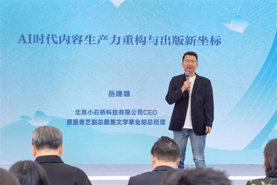 7.北京小石桥科技有限公司CEO岳建雄