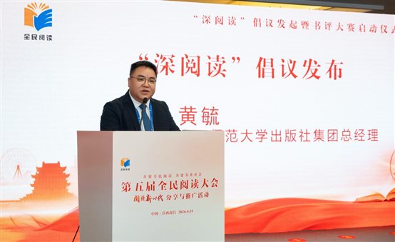 广西师范大学出版社集团总经理黄毓发布“深阅读”倡议书