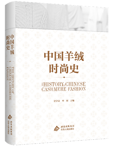 中国羊绒史-立体