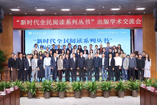 D:编辑工作会议60425“新时代全民阅读系列丛书”出版学术交流会�文案通稿照片微信图片_20260425142321_416_183.jpg