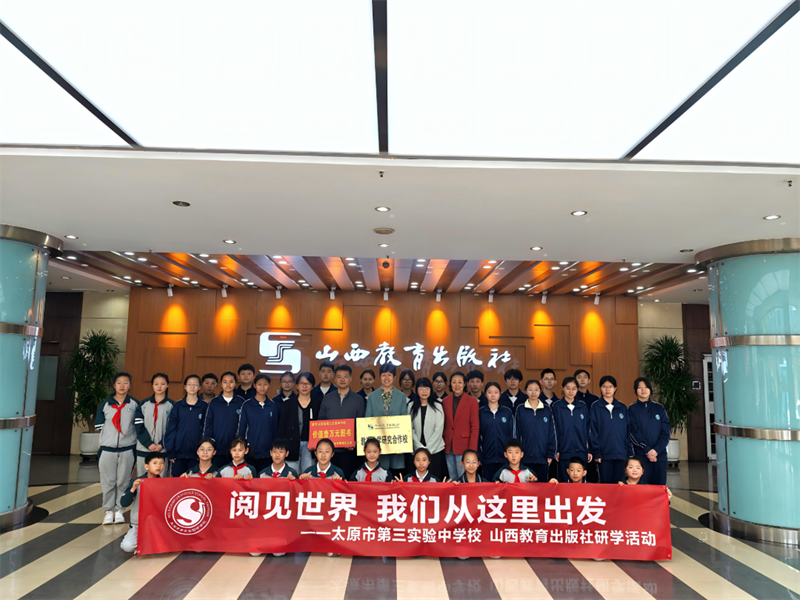 4月21日，山西教育出版社联合太原市第三实验中学校举办“阅见世界我们从这里出发”研学活动.png