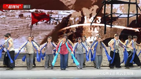 “超现场”剧目 河北梆子《密云十姐妹》