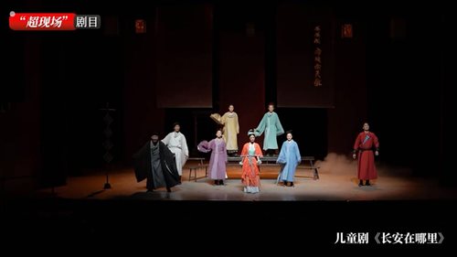 “超现场”剧目 儿童剧《长安在哪里》