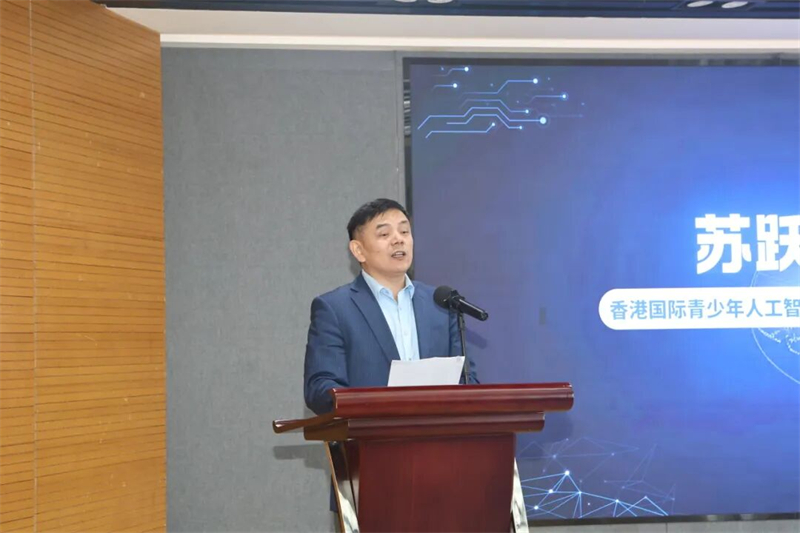 香港国际青少年人工智能教育研究会会长苏跃飞.jpg 香港国际青少年人工智能教育研究会会长苏跃飞.jpg