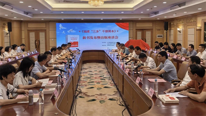 梳理八闽红色文脉传承百年奋斗精神——《福建“三多”干部简本》新书发布暨