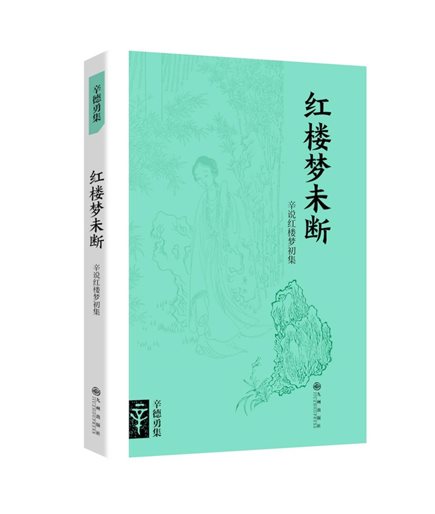 红楼梦未断-立体