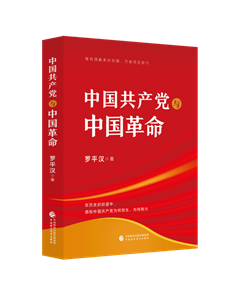 中国共产党与中国革命